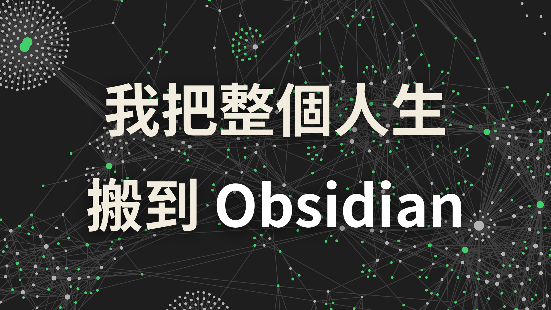 Obsidian：我把知識系統搬進一個 AI 讀得懂、寫得了的資料庫