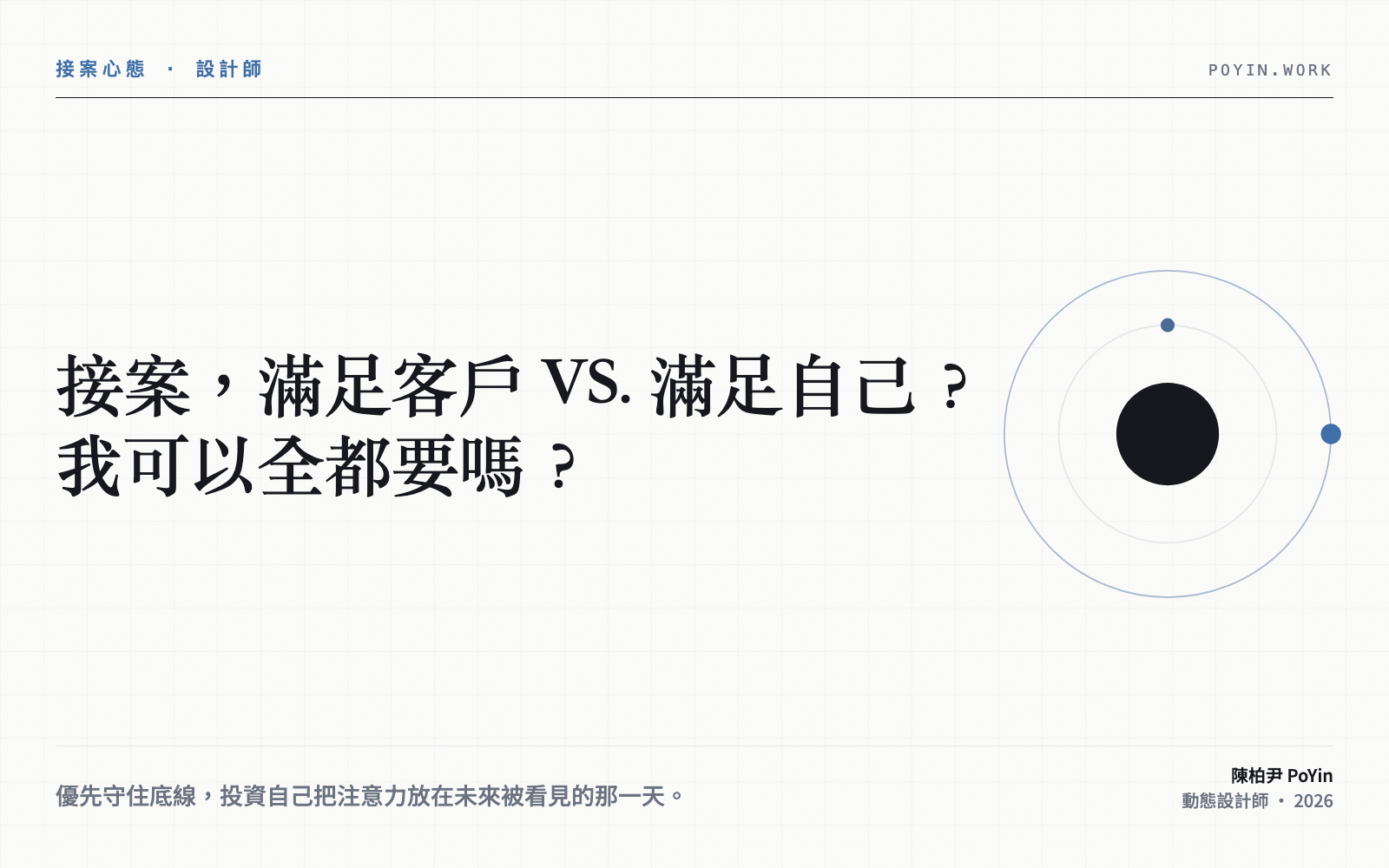 接案，滿足客戶 VS. 滿足自己？我可以全都要嗎？