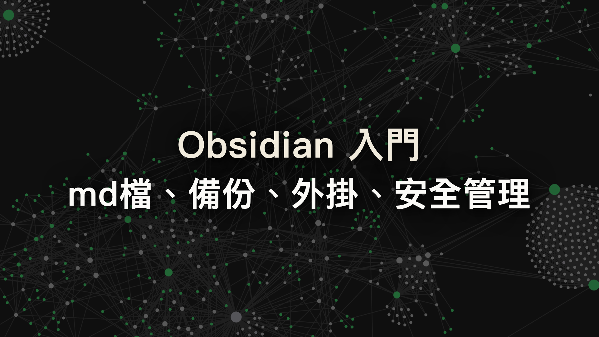 Obsidian 入門：認識 .md 檔、外掛、備份安全性