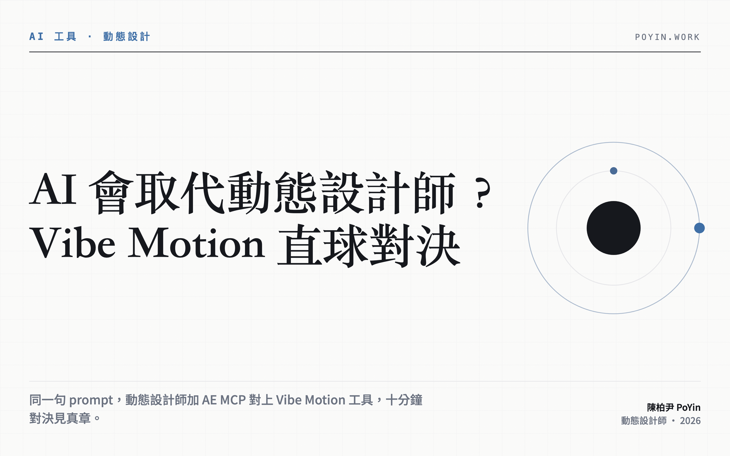AI 會取代動態設計師？Vibe Motion 血淋淋的直球對決