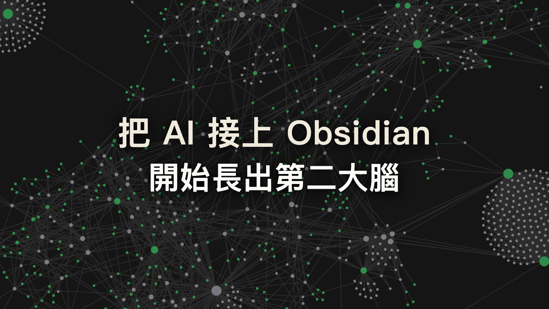 AI 接上 Obsidian 的第一步：開始真正長出第二大腦
