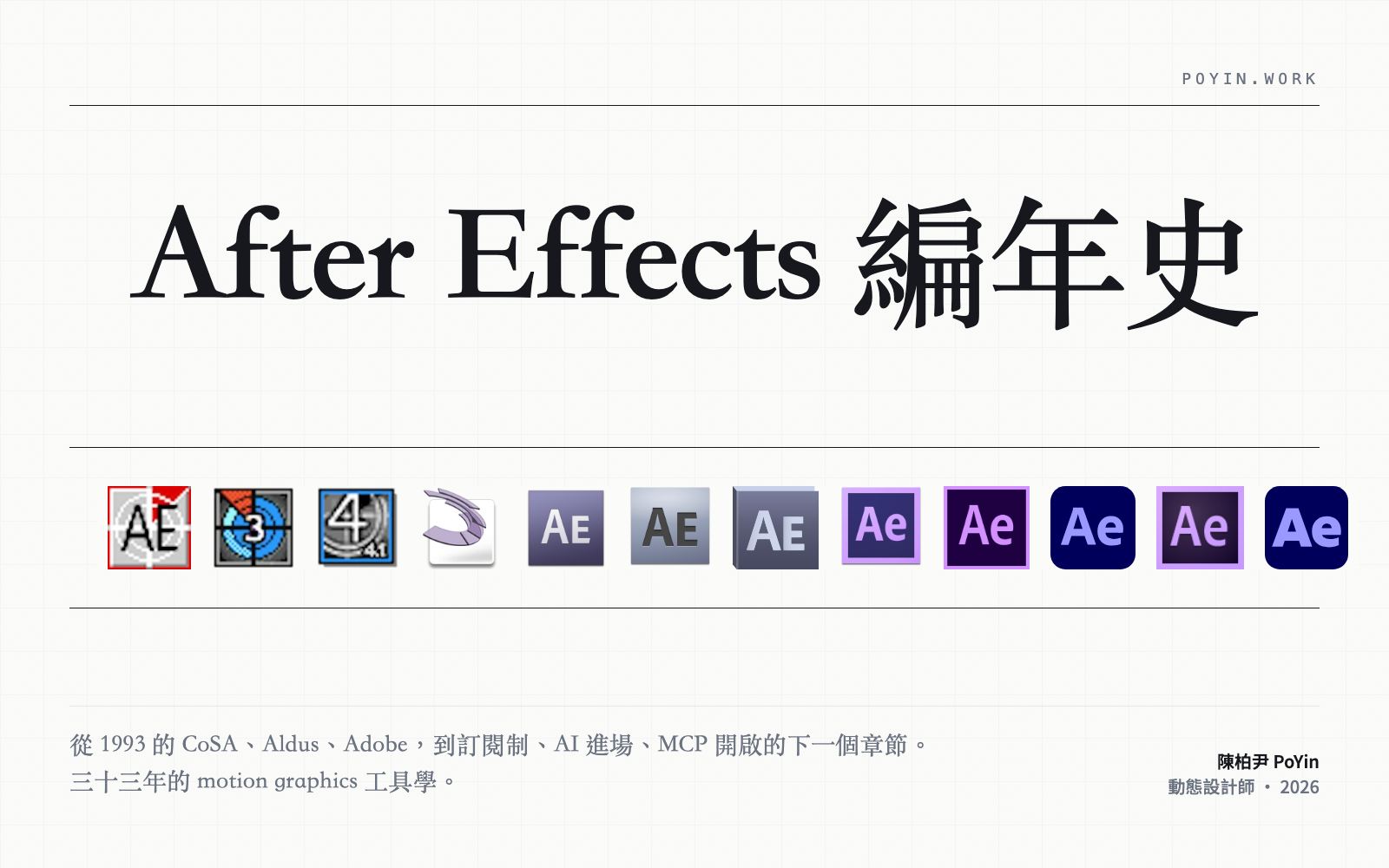 你不知道的 After Effects 編年史：為什麼 AE 可以屹立不搖？