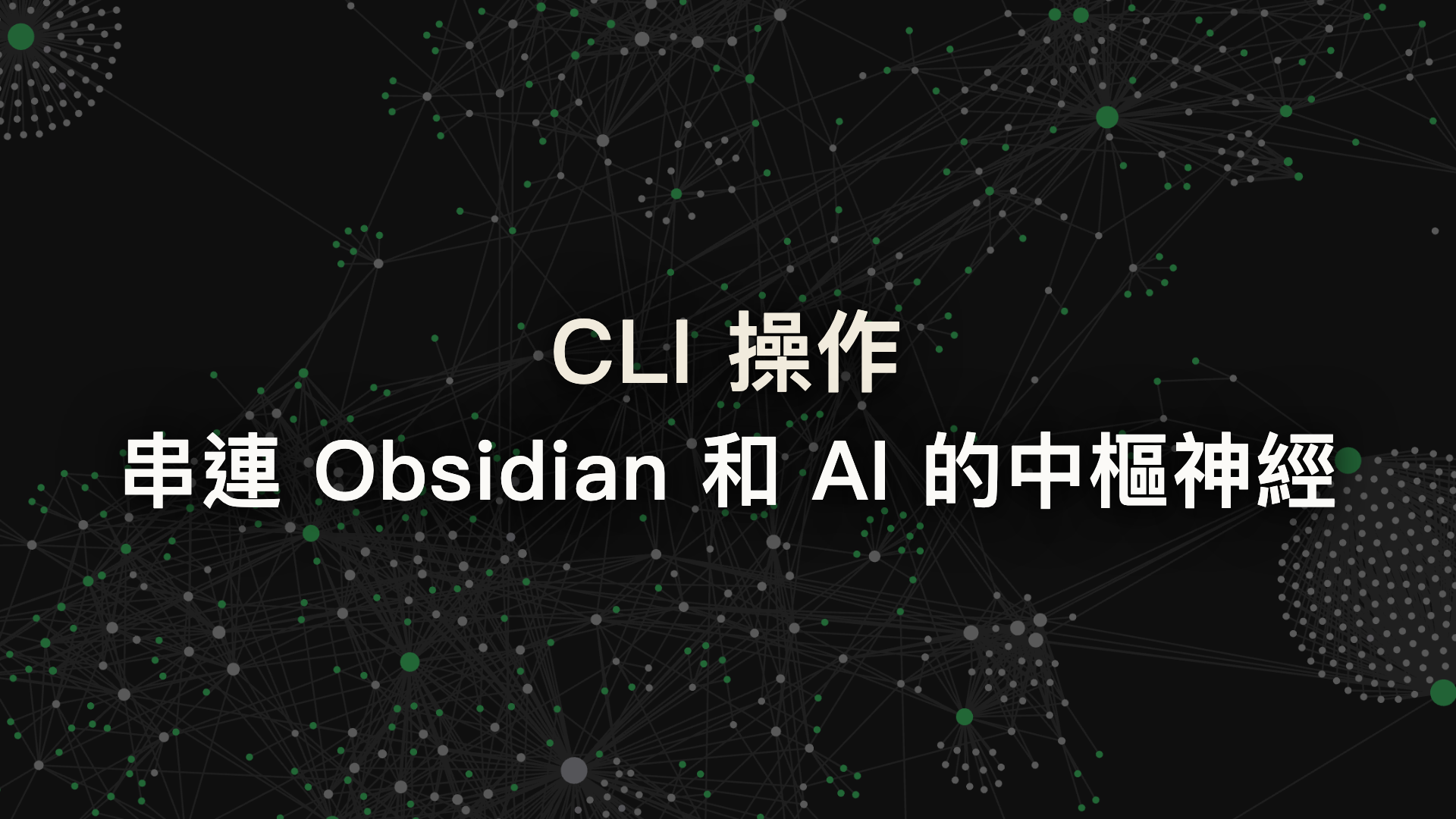 CLI：串連 Obsidian 和 AI 的中樞神經