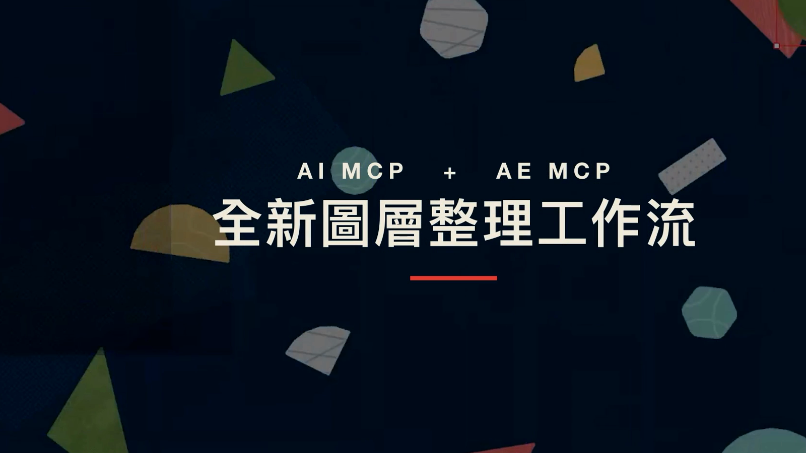 AE 做動畫最花時間的是整理圖層是不是搞錯了什麼？動畫師夢幻的全新 AI 工作流