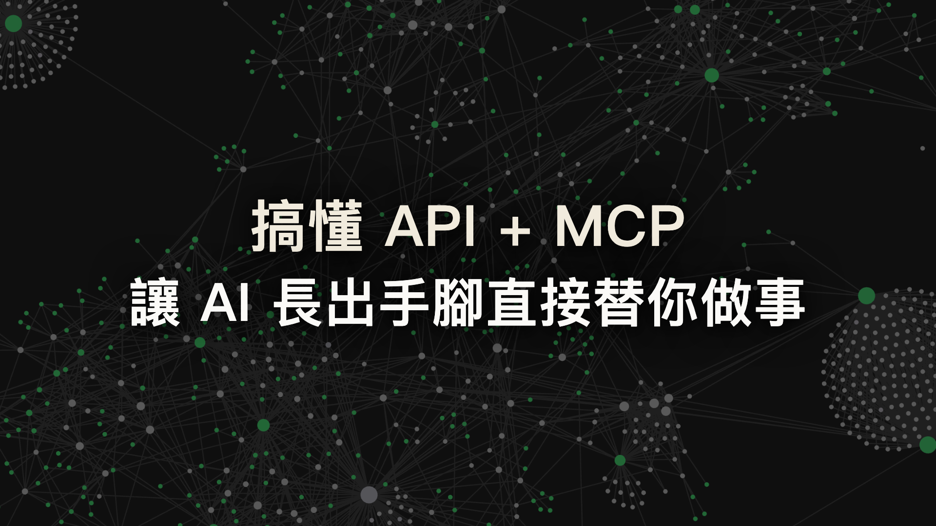 API＋MCP：讓 AI 長出手腳，真的動手做事