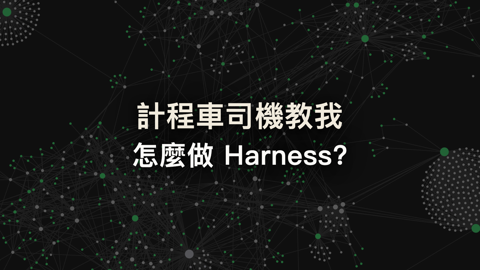 Harness 駕馭工程白話文：計程車司機教我怎麼做 AI 的外框