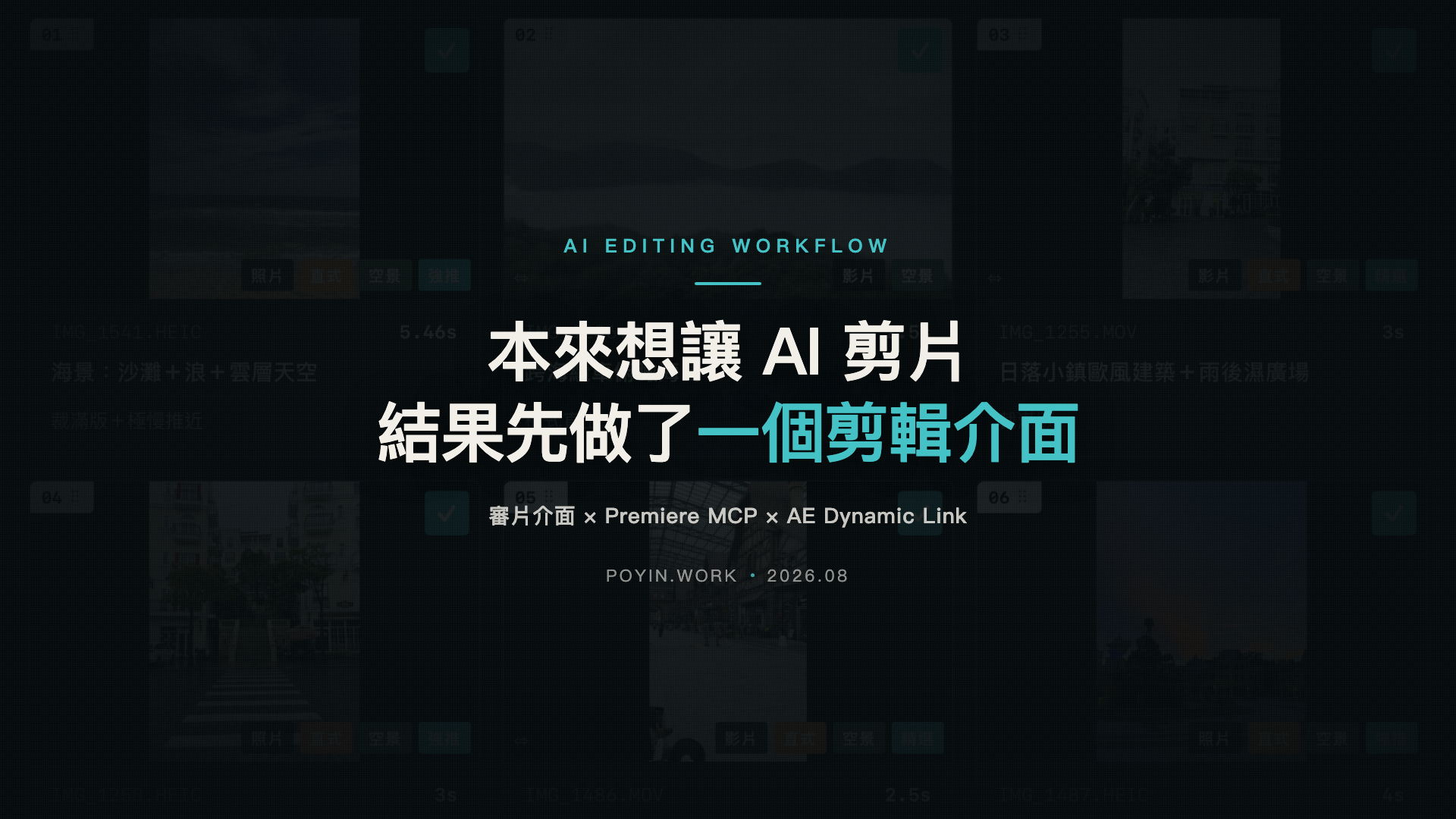 本來想讓 AI 剪片，結果先做了一個剪輯介面
