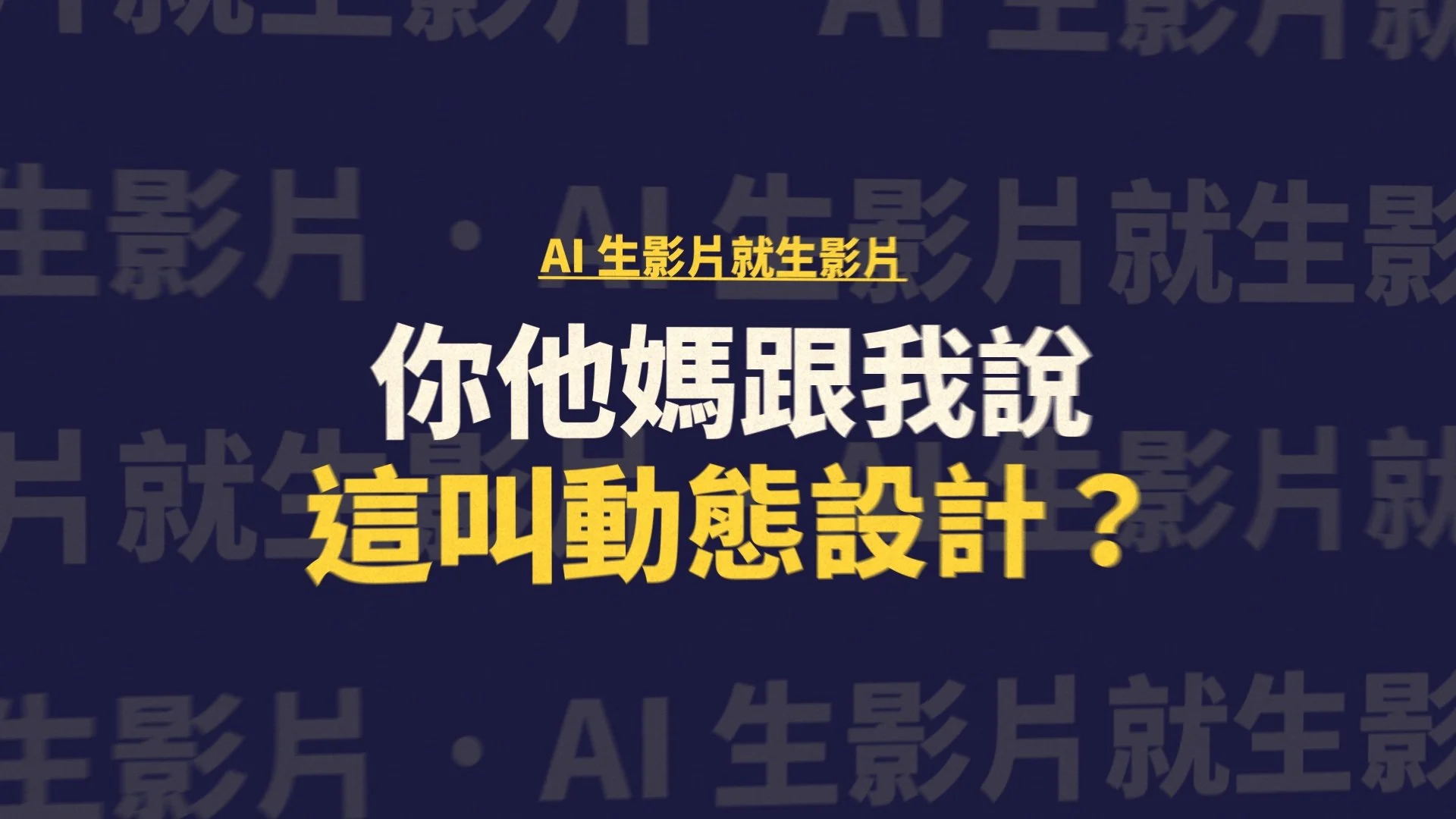Opus 5.5 做 Motion Graphics？取代動態設計可能想太多了