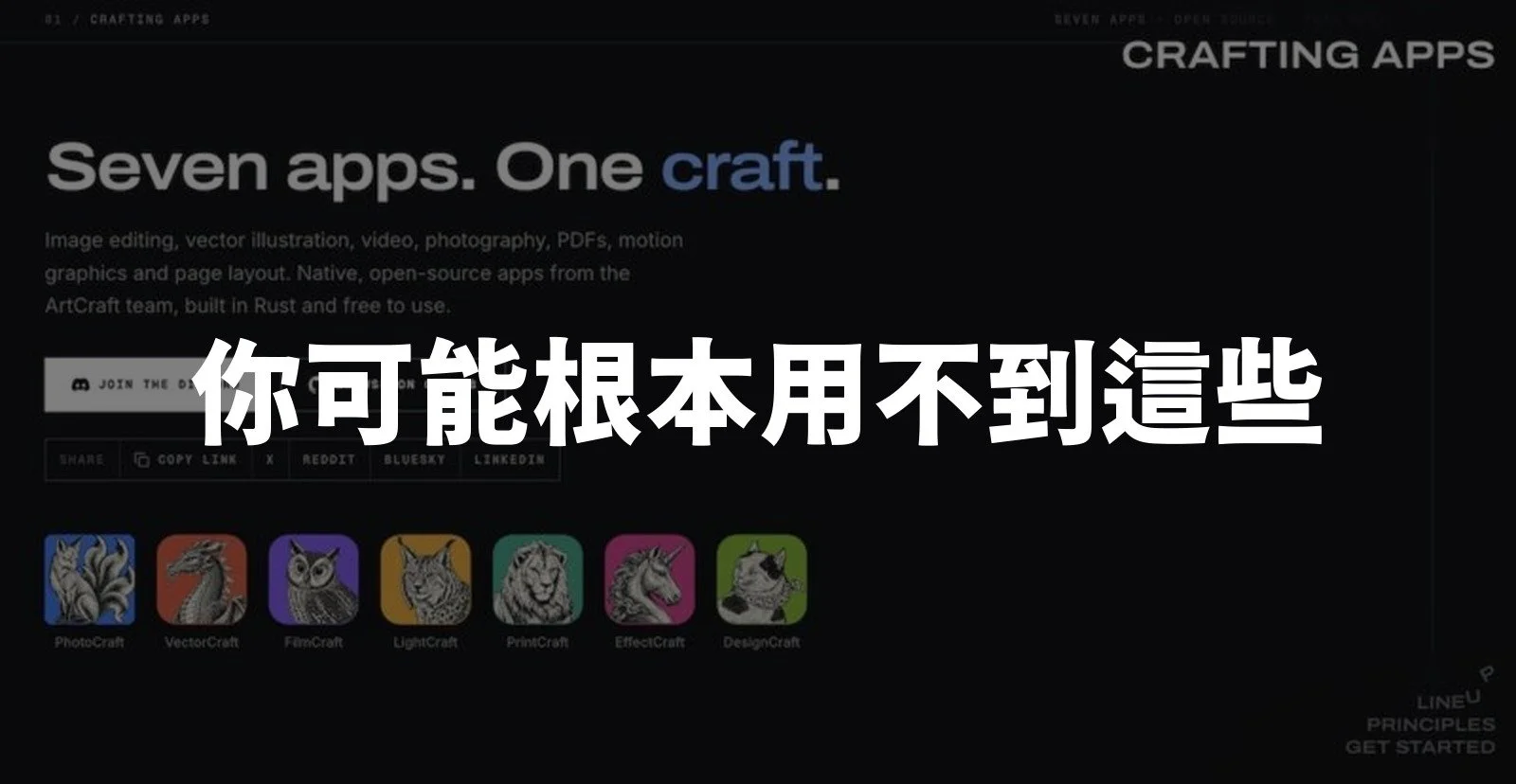 平替版 Adobe 大全套，值得你投入時間嗎？逆風聊 ArtCraft
