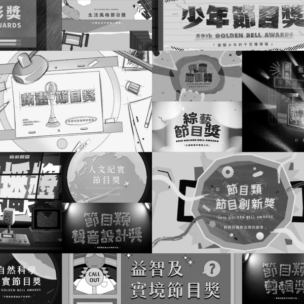 第59屆金鐘獎|節目類入圍影片-封面.png