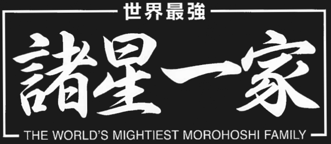 mohoroshi.png