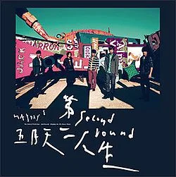 五月天_第二人生(明日版).jpg