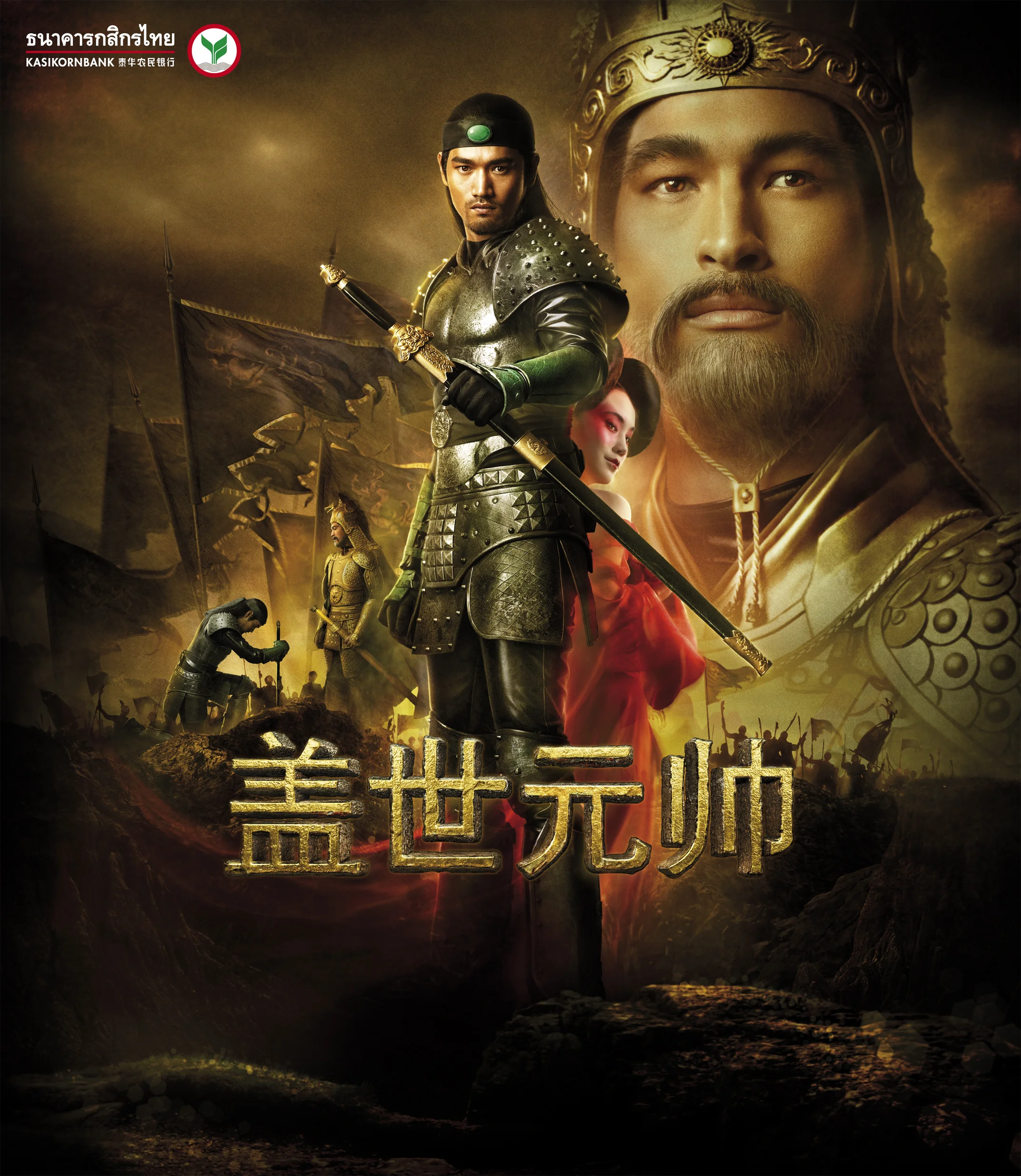 KBank Poster Movie Commander Client (Advertiser): Kasikorn Bank Agency: Ogilvy Group Thailand Retoucher: Illusion, Bangkok