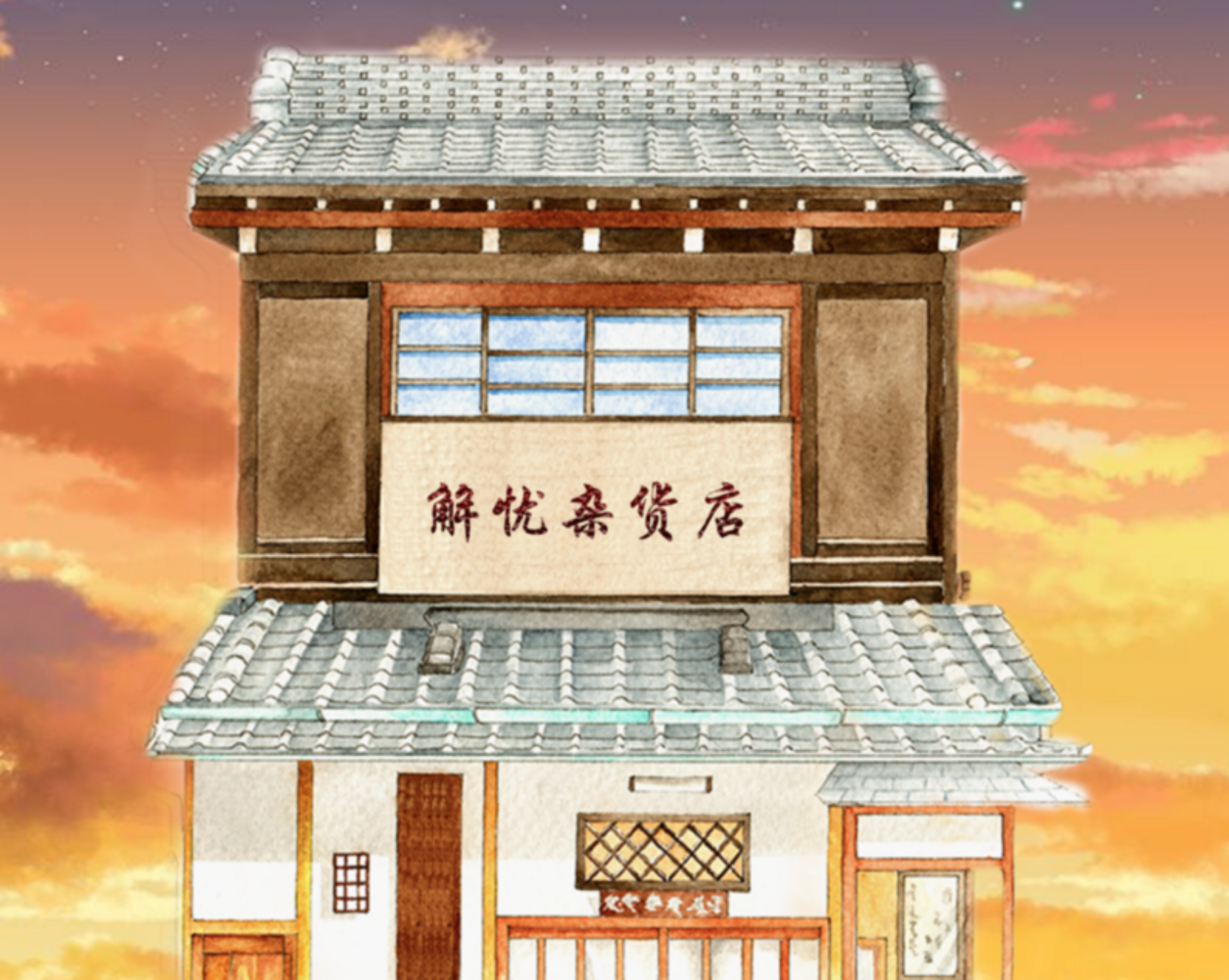 《解忧杂货店》封面设计