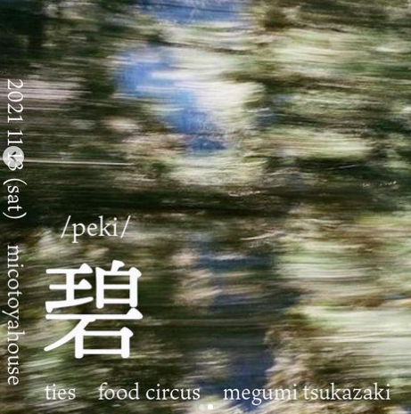 イベント「碧-peki-」