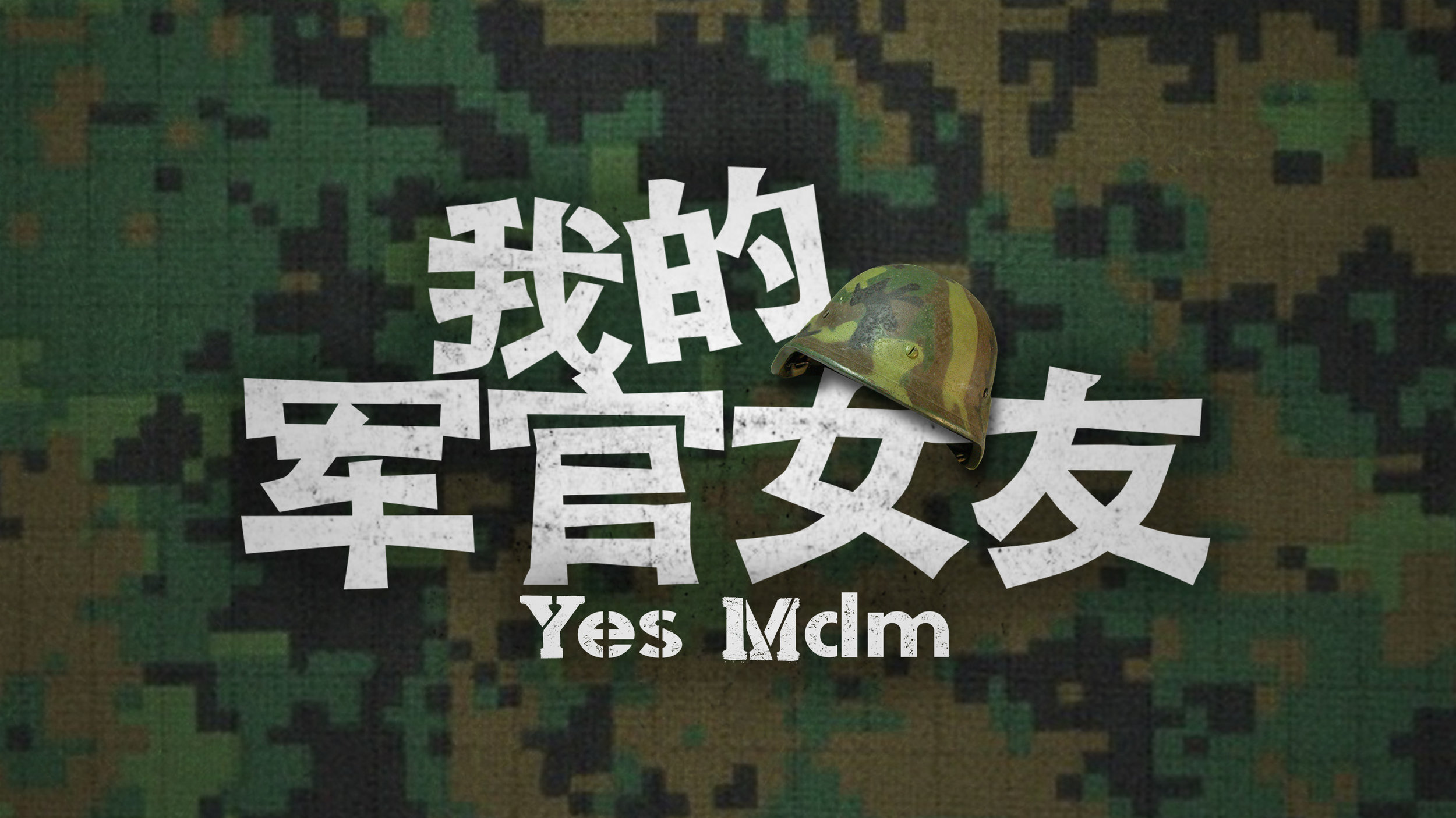 我的军官女友-yes-mdm-ep1-box-cover-tobc0160620008031257-20160620153147-data.jpg