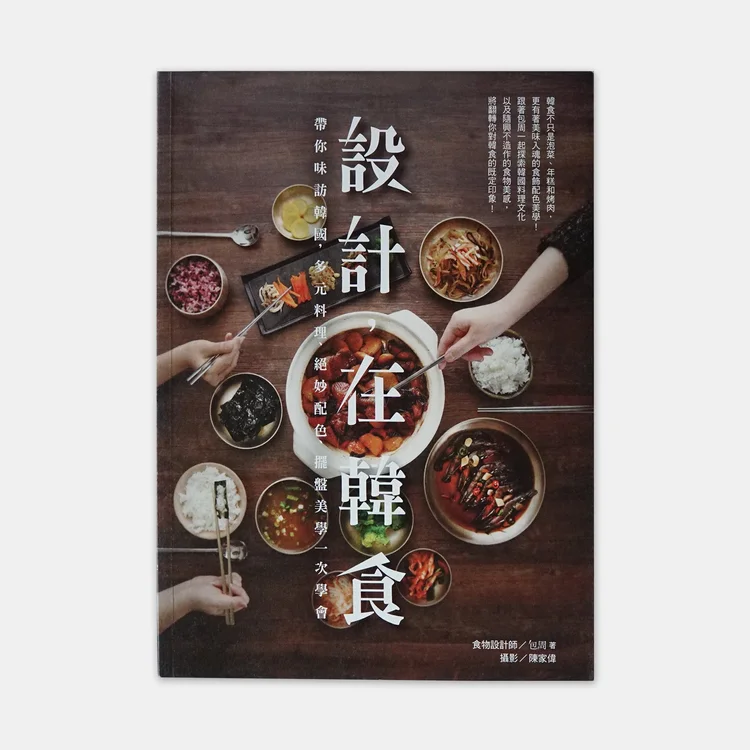 設計，在韓食 書封