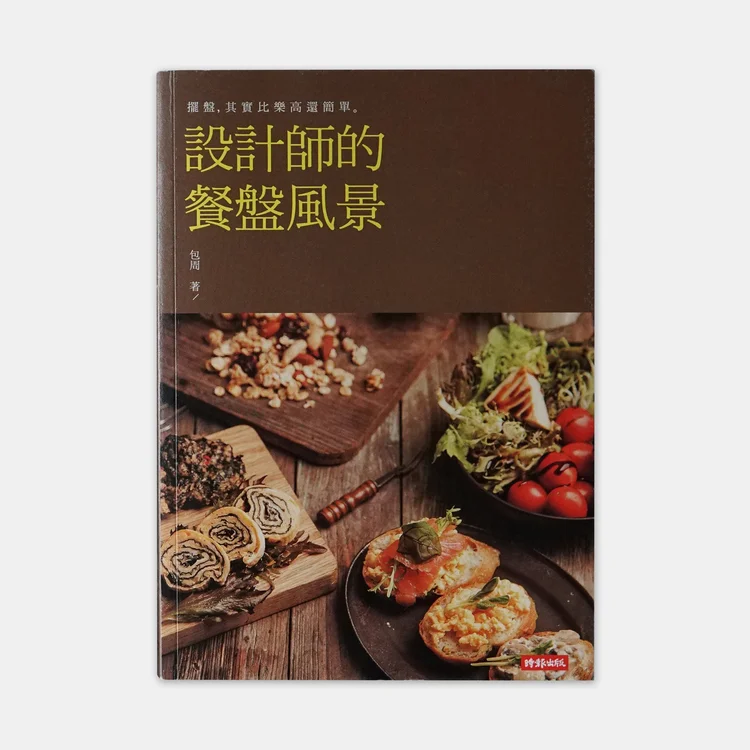 設計師的餐盤風景 書封