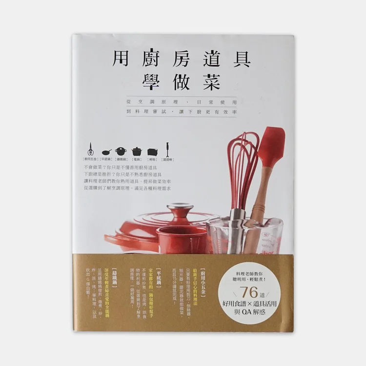 用廚房道具學做菜 書封