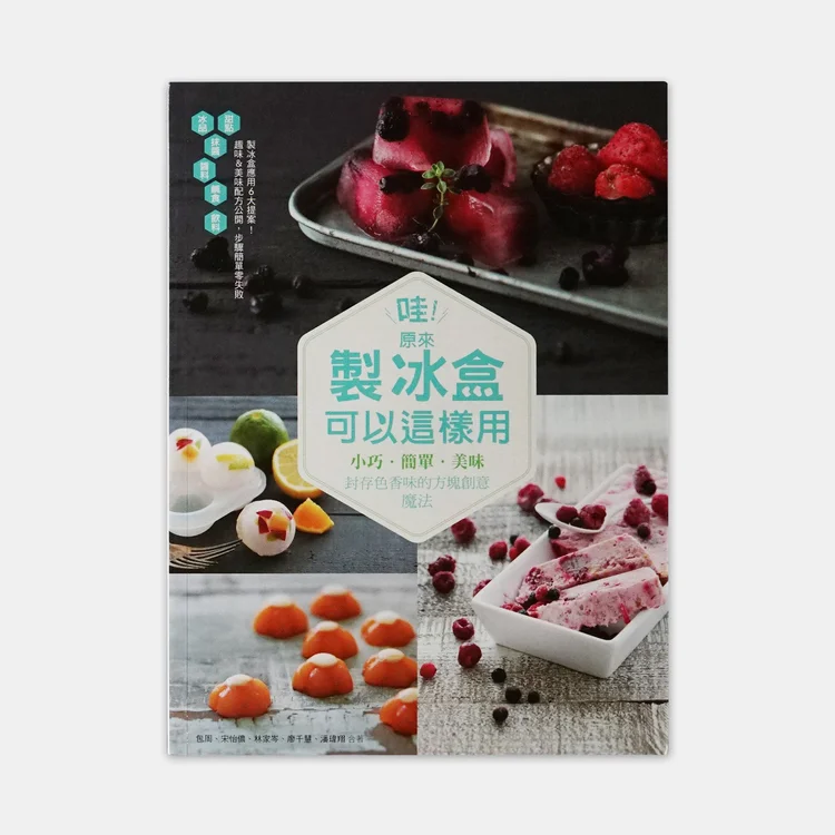 哇！原來製冰盒可以這樣用：小巧.簡單.美味 封存色香味的方塊創意魔法 書封