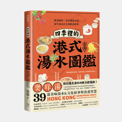 《四季裡的港式湯水圖鑑》 書封