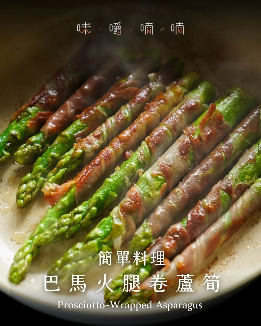 PODCAST EP20 味嚼喃喃．包周｜EP20 巴馬火腿捲蘆筍 Prosciutto-Wrapped Asparagus