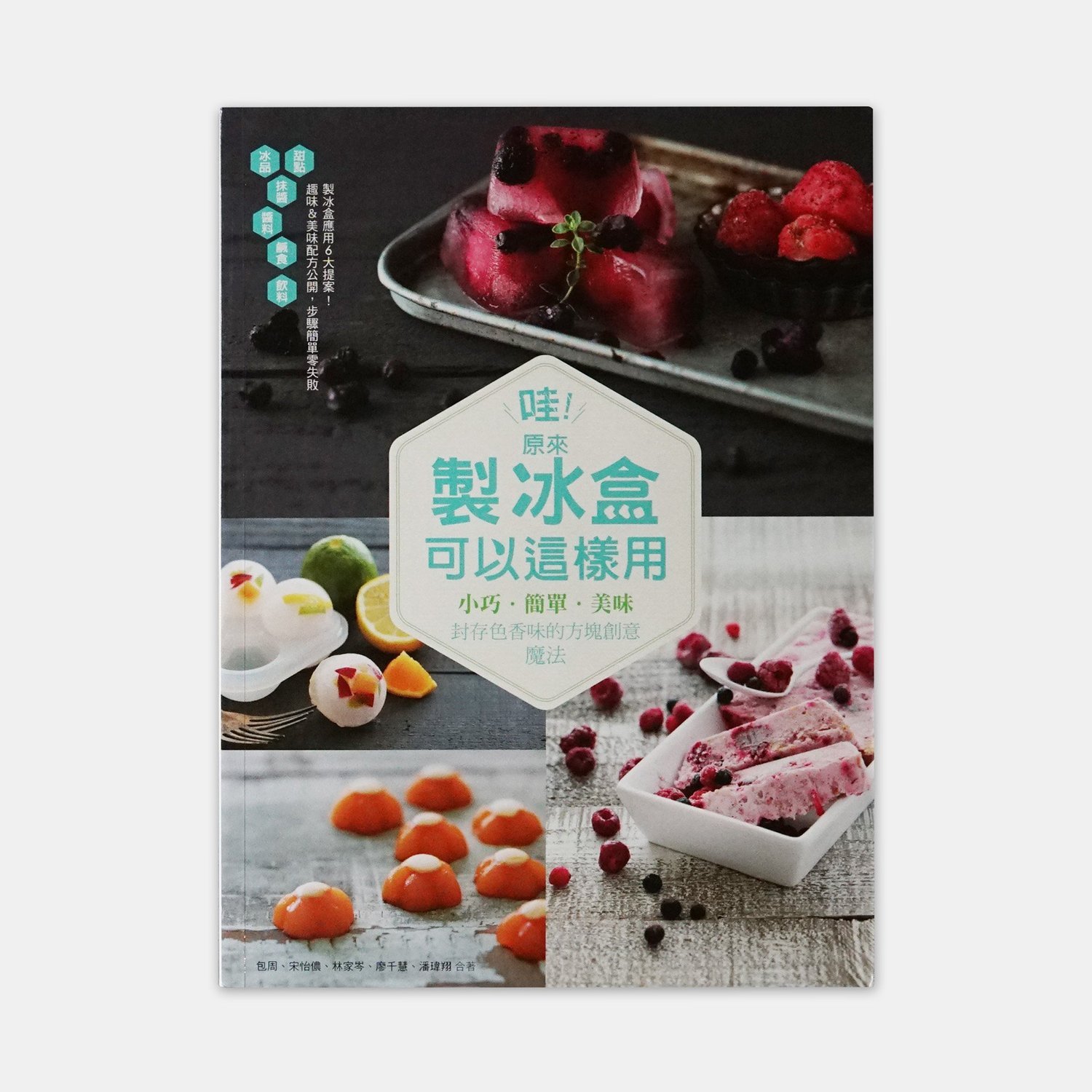 《哇！原來製冰盒可以這樣用》（合著）