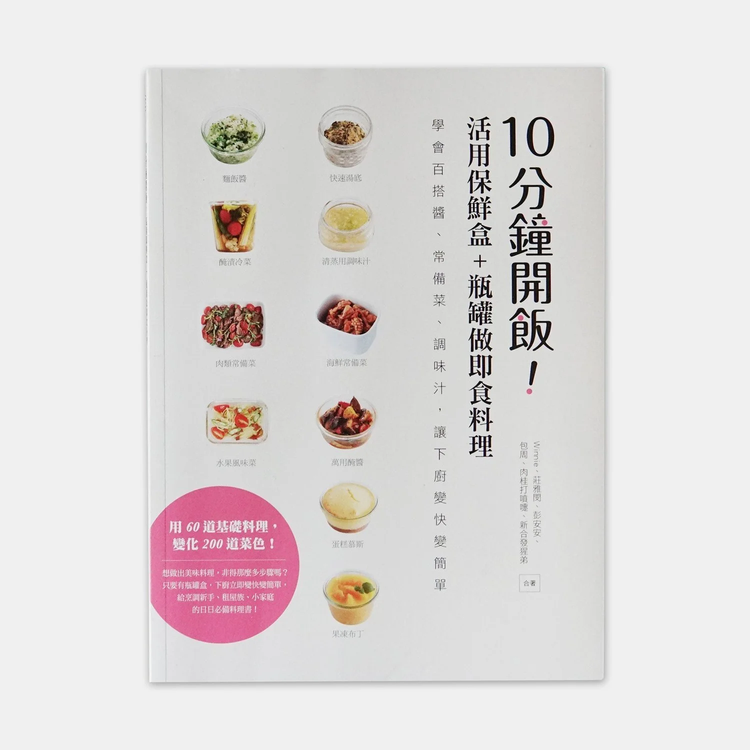 《10分鐘開飯！》（合著）