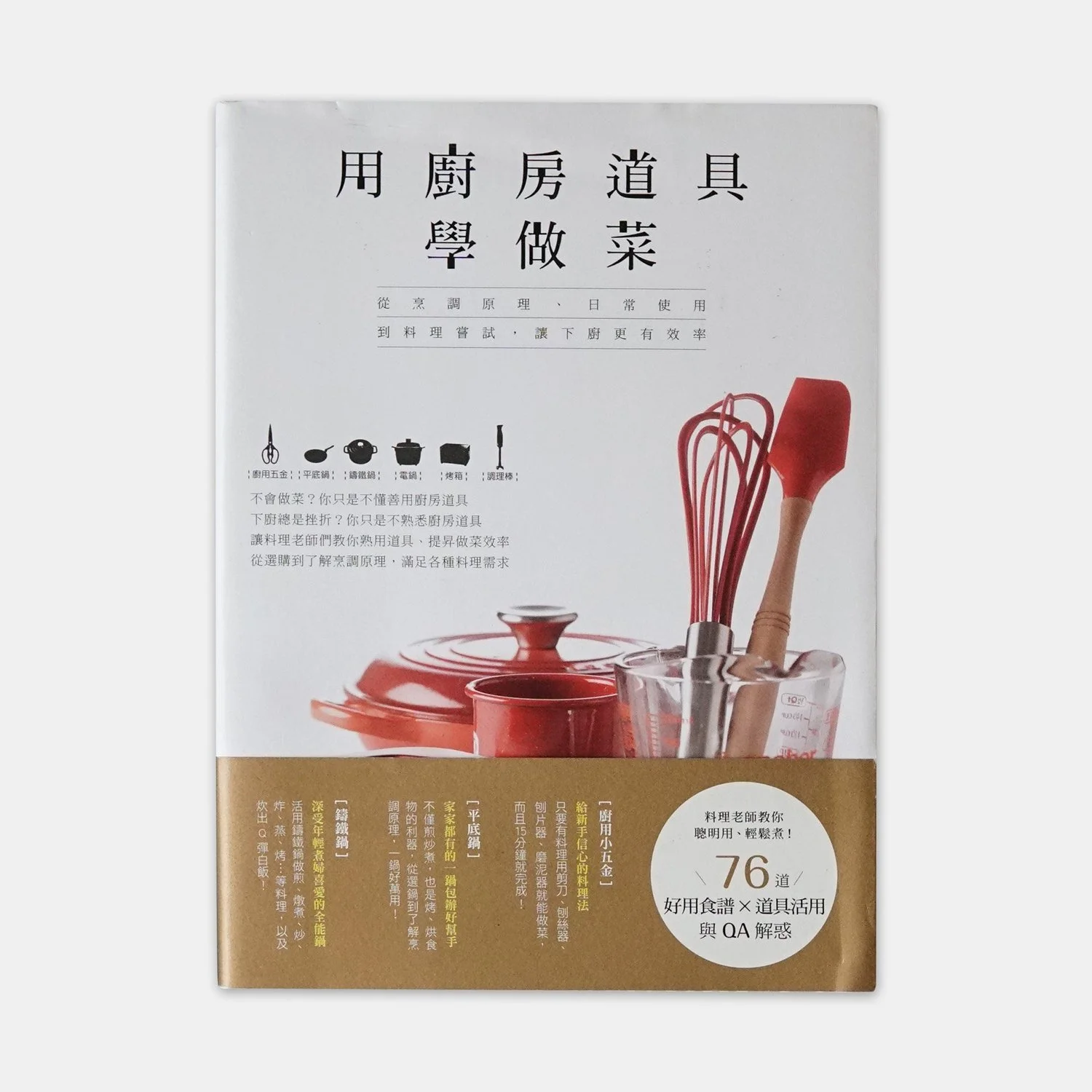 《用廚房道具學做菜》（合著）