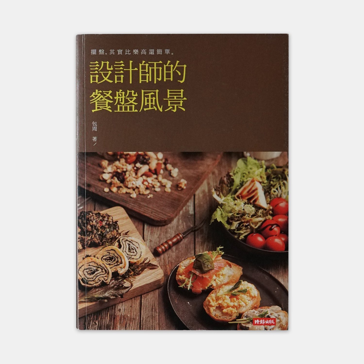 《設計師的餐盤風景》