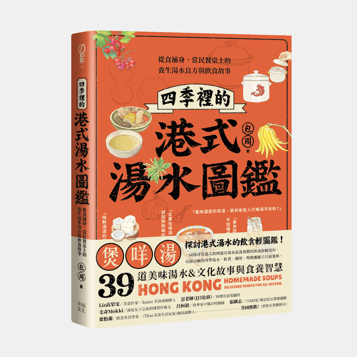《四季裡的港式湯水圖鑑》