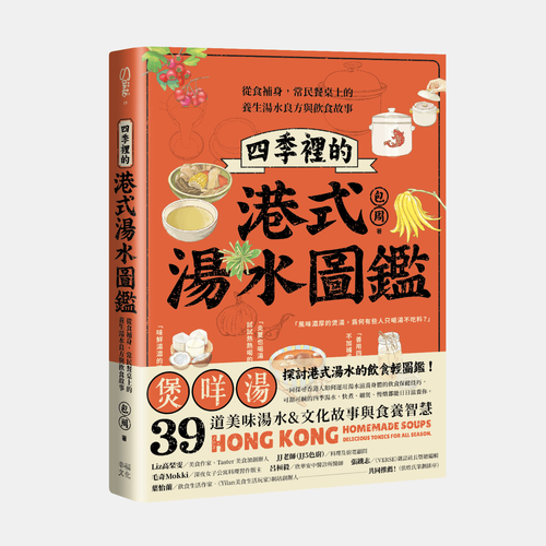 《四季裡的港式湯水圖鑑》