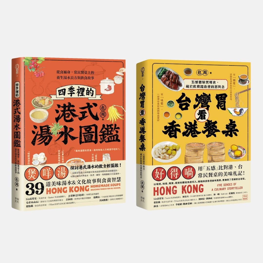尋味香港套書｜《台灣胃看香港餐桌》＋《四季裡的港式湯水圖鑑》