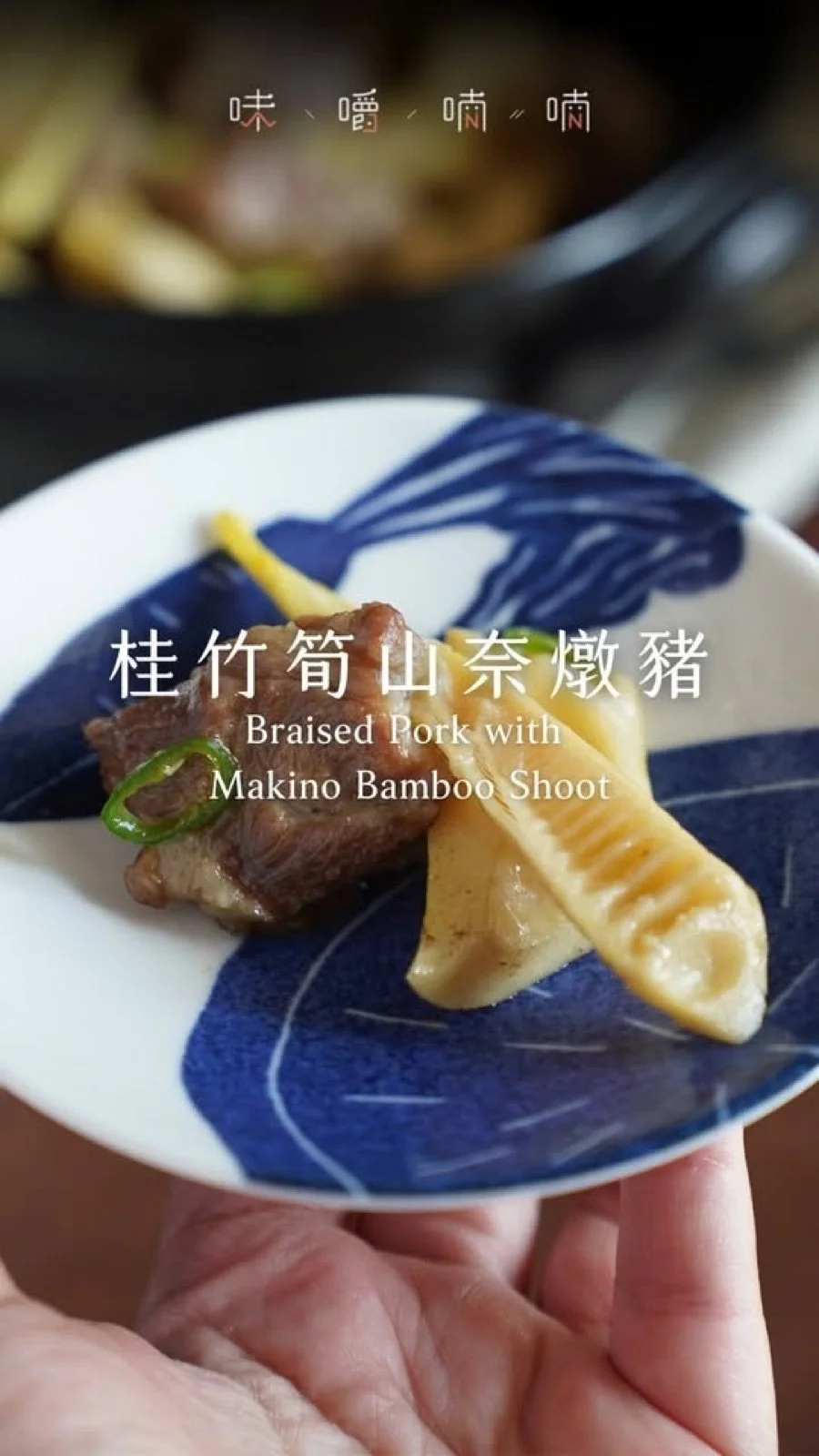 料理研究房｜春季私房菜．桂竹筍山奈燉豬 죽순돼지고기찜