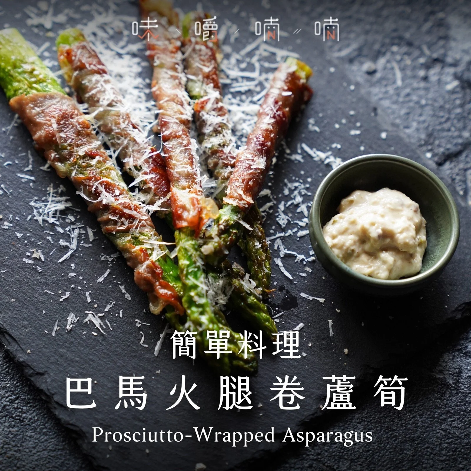 料理研究房｜幫蘆筍穿外套．巴馬火腿卷蘆筍