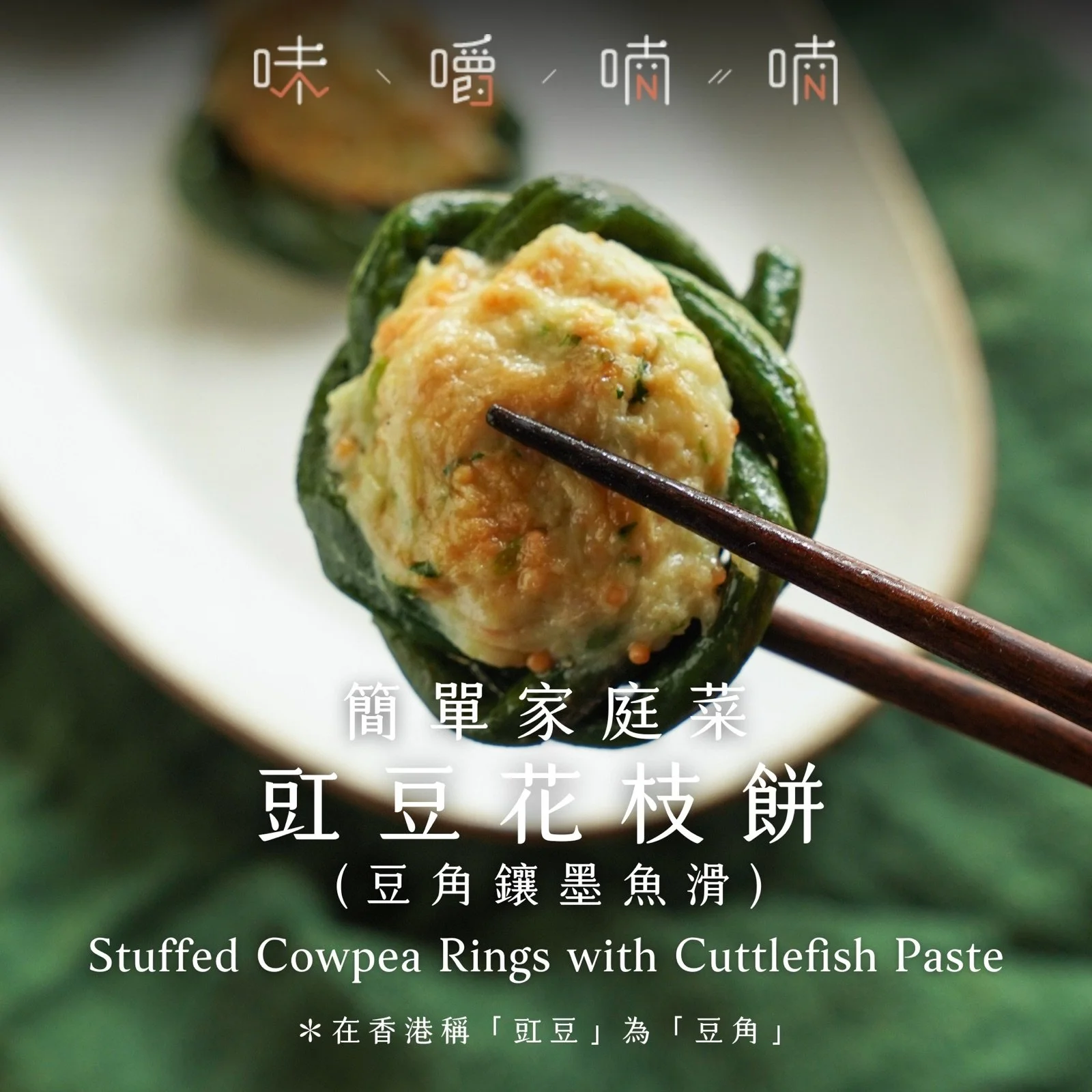 料理研究房｜豇豆花枝餅（豆角墨魚滑）