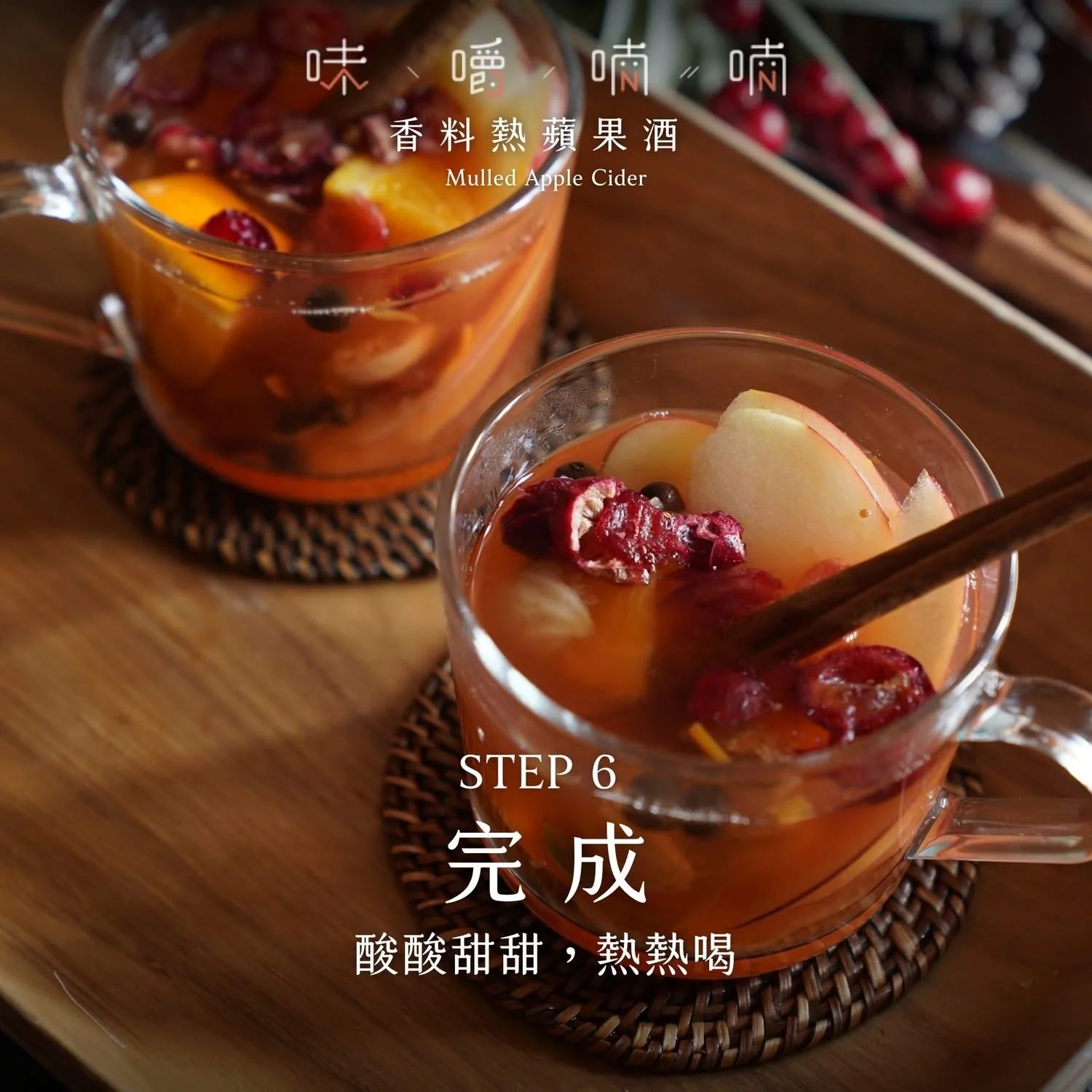 料理研究房｜聖誕家宴熱飲．香料熱蘋果酒 Mulled Cider
