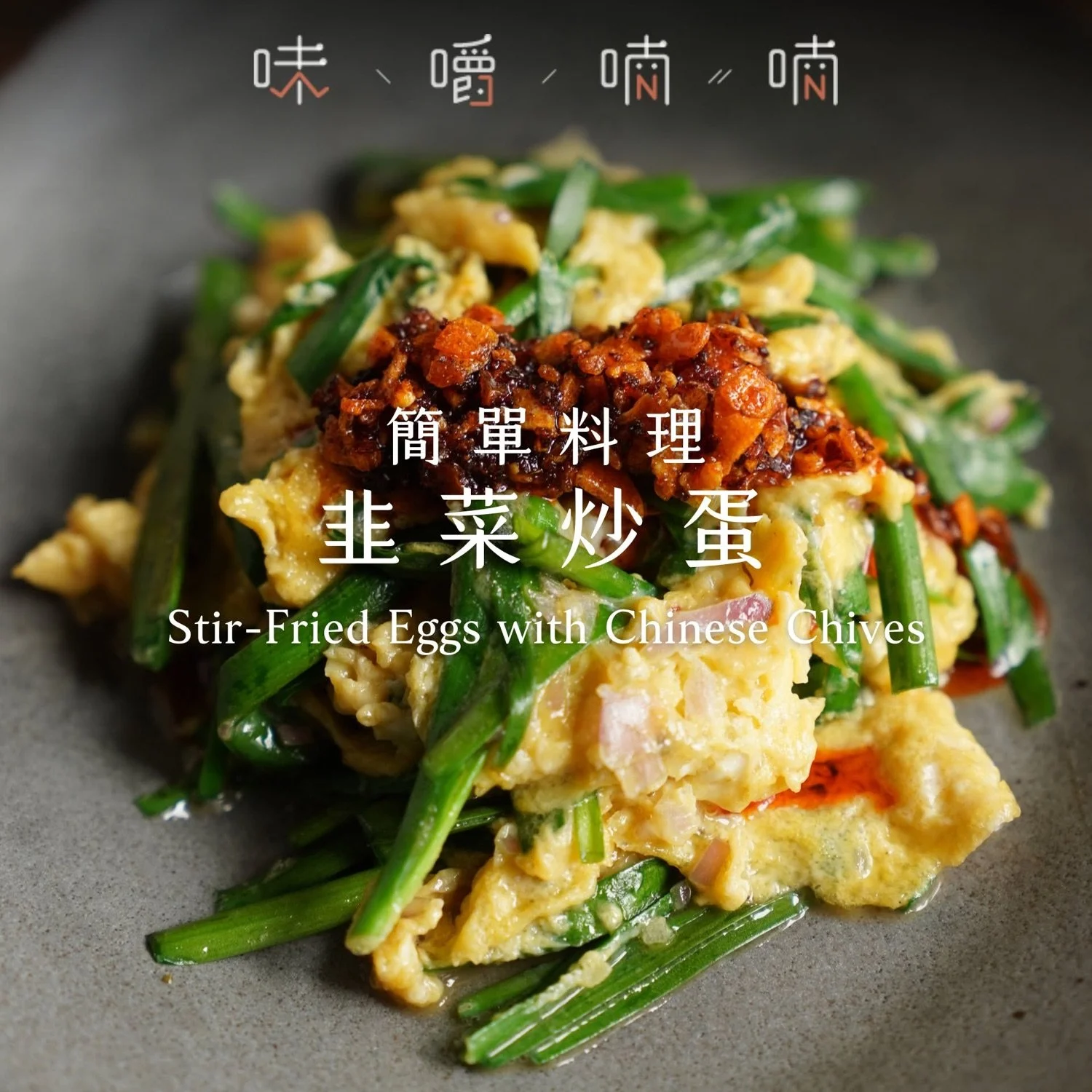 料理研究房｜韭菜炒蛋 Stir-Fried Eggs with Chinese Chives