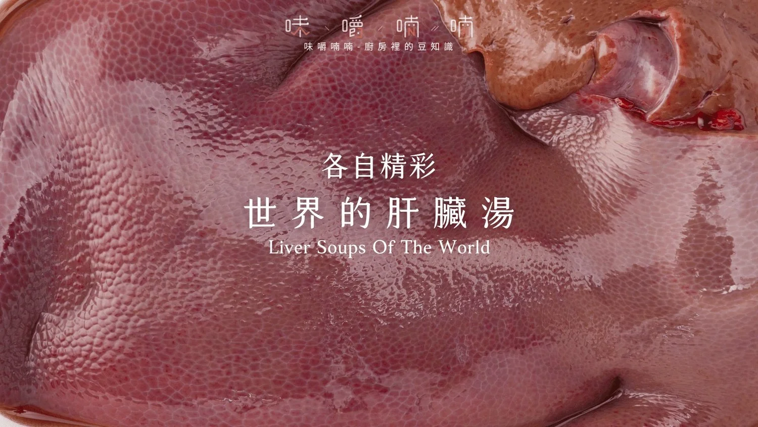 各自精彩．世界的肝臟湯