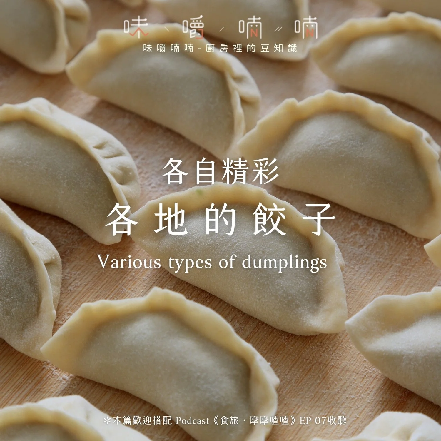 各自精彩｜各地的餃子：波蘭 Pierogi、越南 Bánh Bột Lọc、尼泊爾 Momo