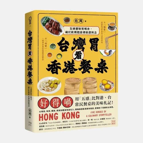《台灣胃看香港餐桌》 書封