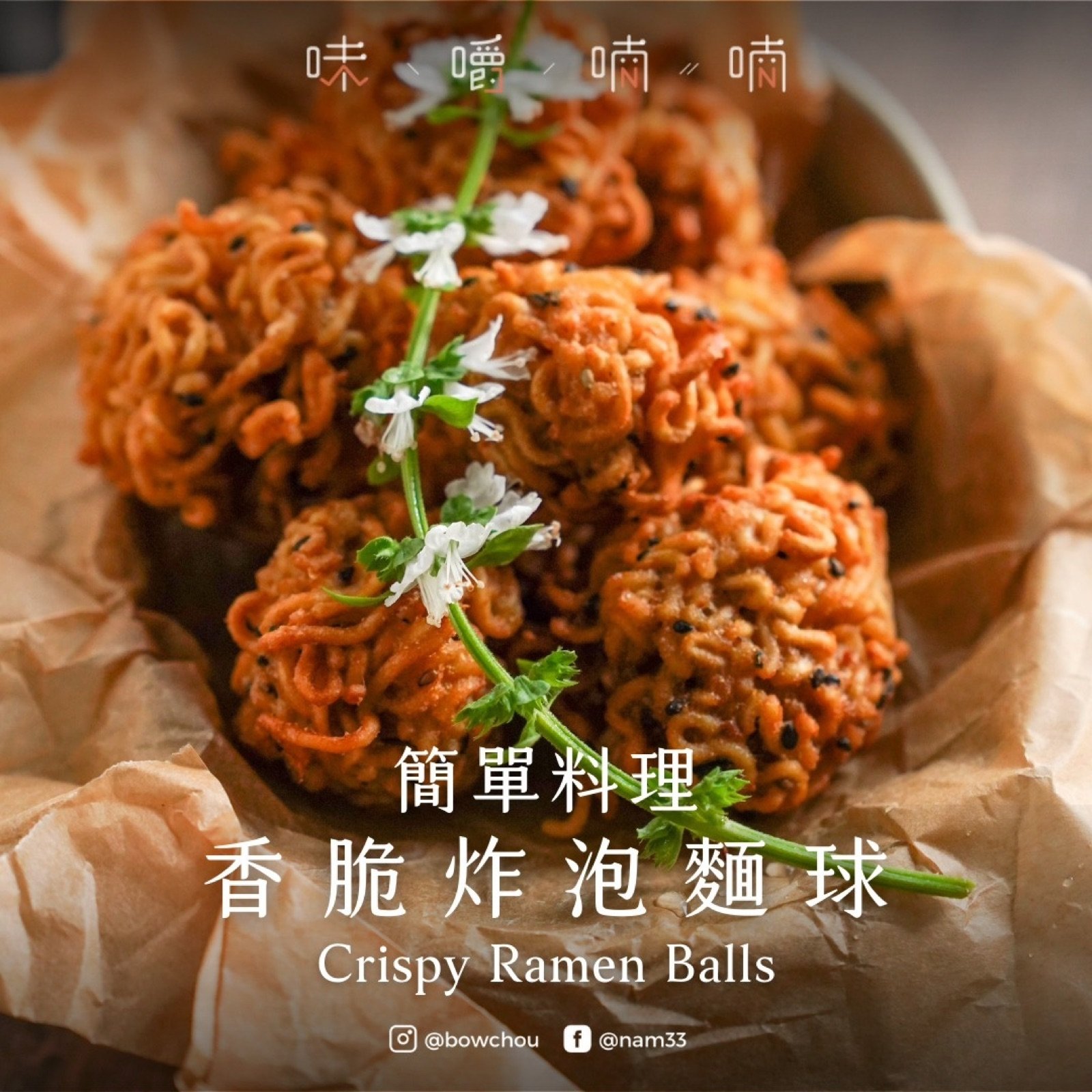 料理研究房｜一包泡麵變身香脆小吃