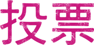 Chinese_pink.png