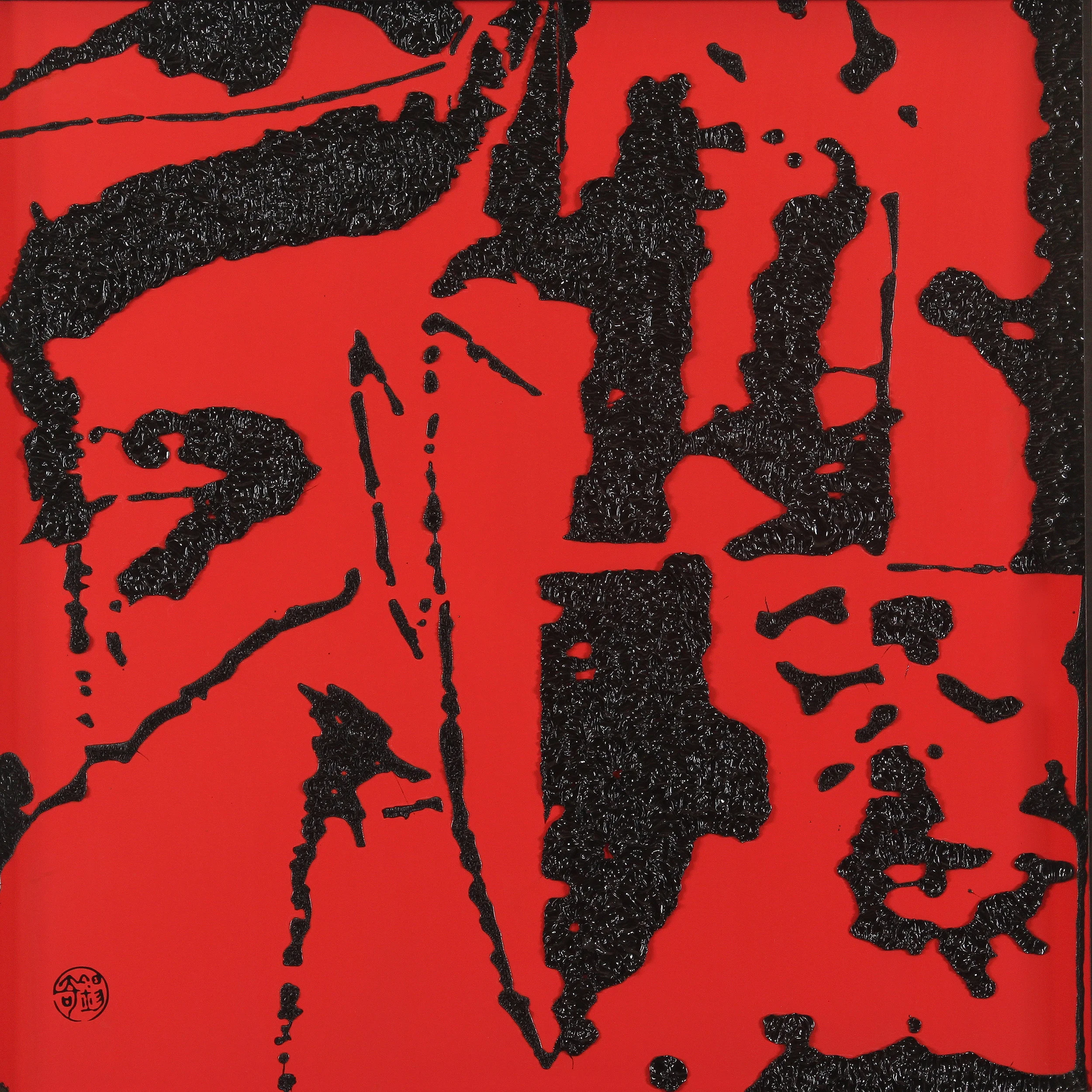 本位‧淬鋒 2010-23   複合媒材   60cm(H) x 60cm(W)    2010