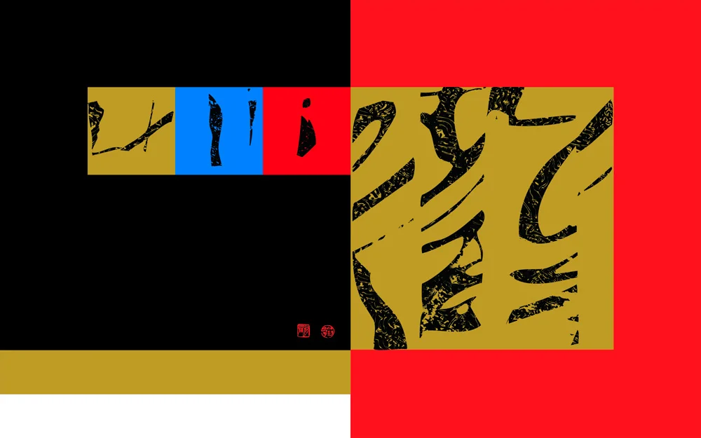 本位‧新發 (四) 絲網版畫 50cm(H) x 79cm(W) 2005