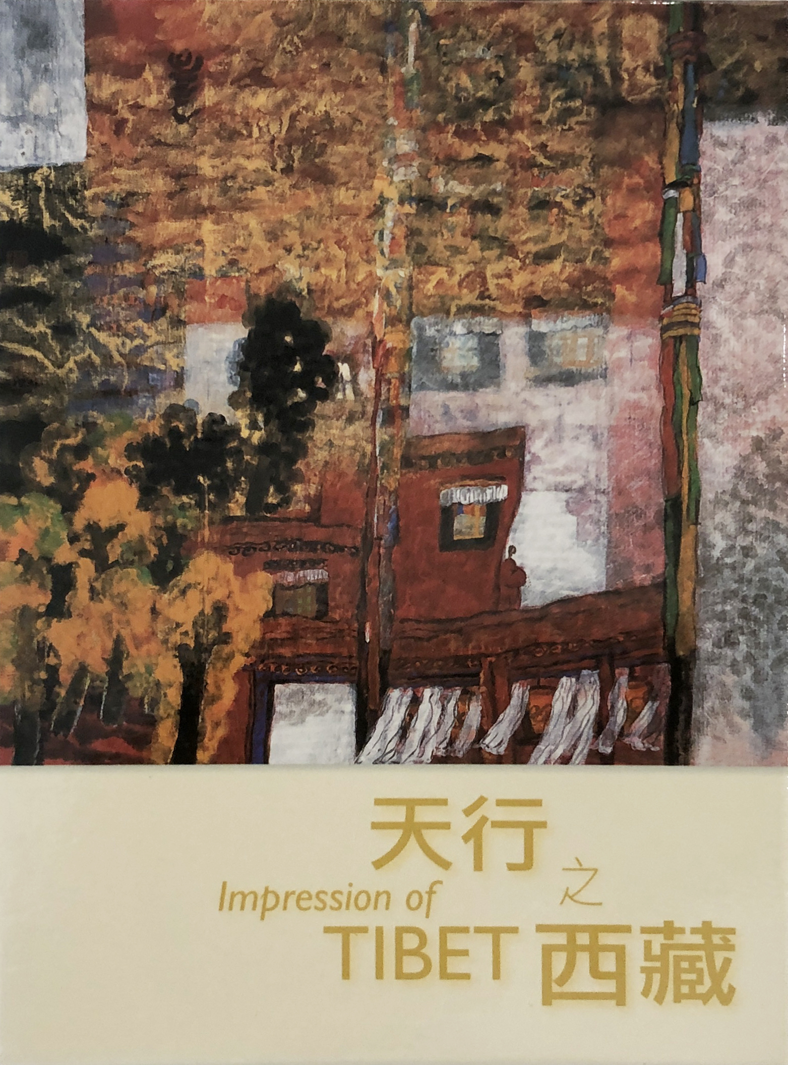 天行西藏