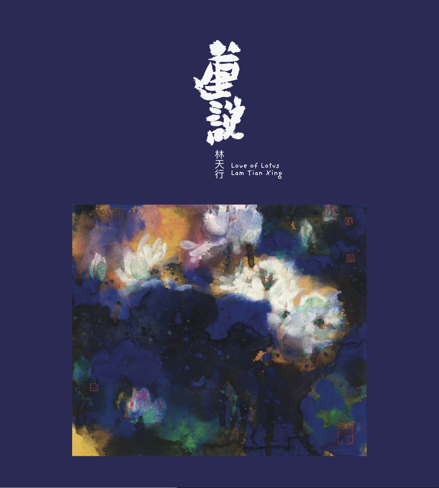 蓮說