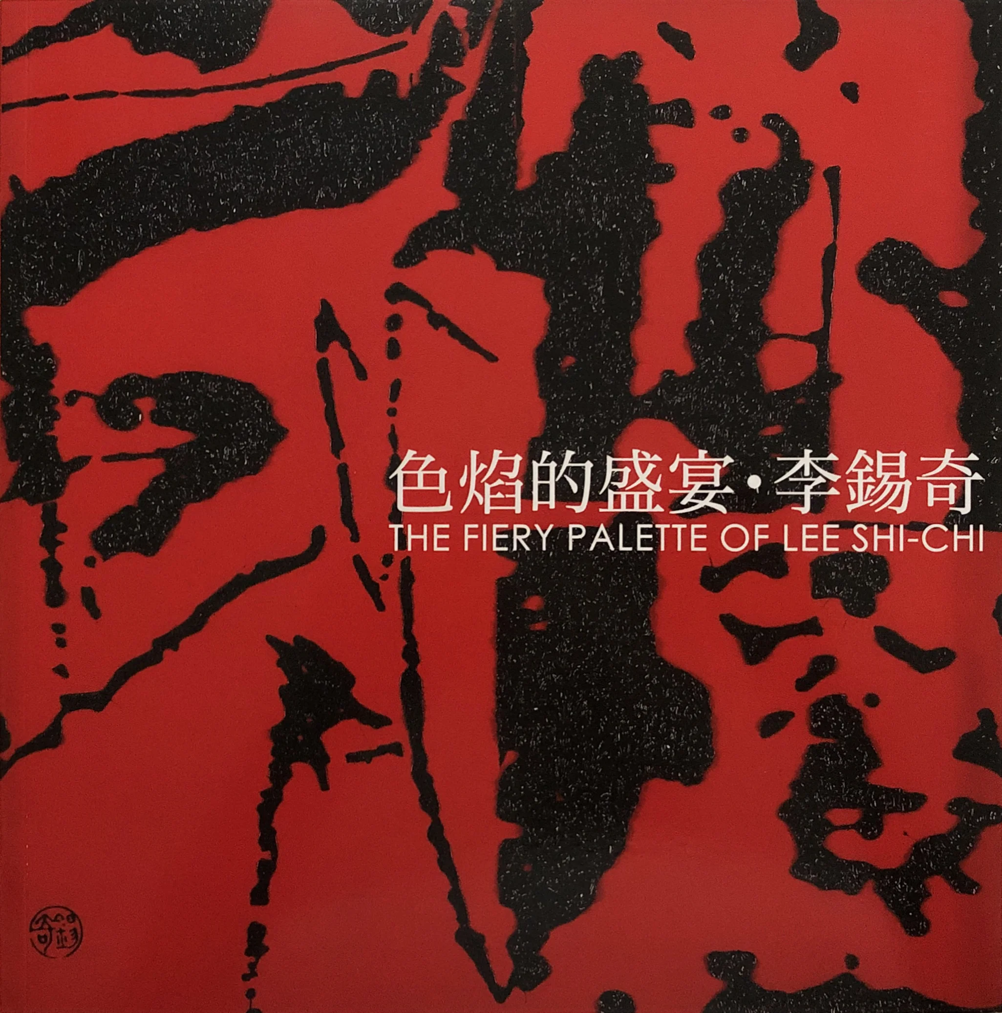 色焰的盛宴 ‧ 李錫奇