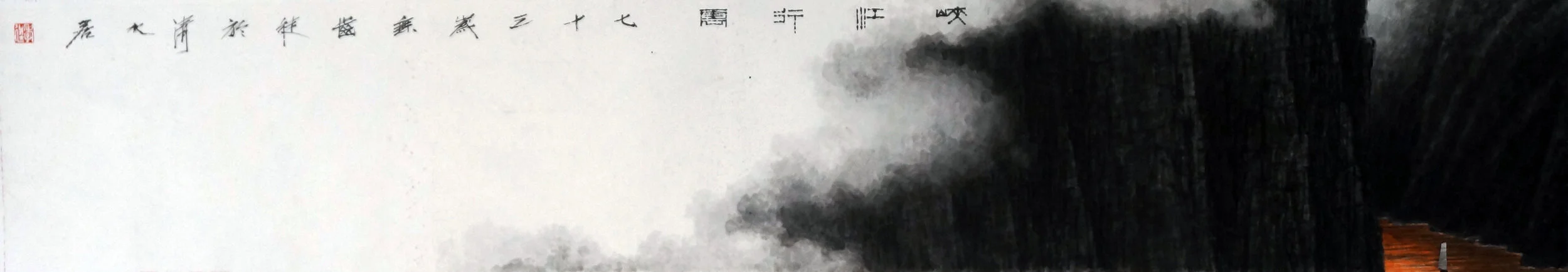  三峽行雲  水墨設色紙本  22 x 136 cm   2019   查詢  