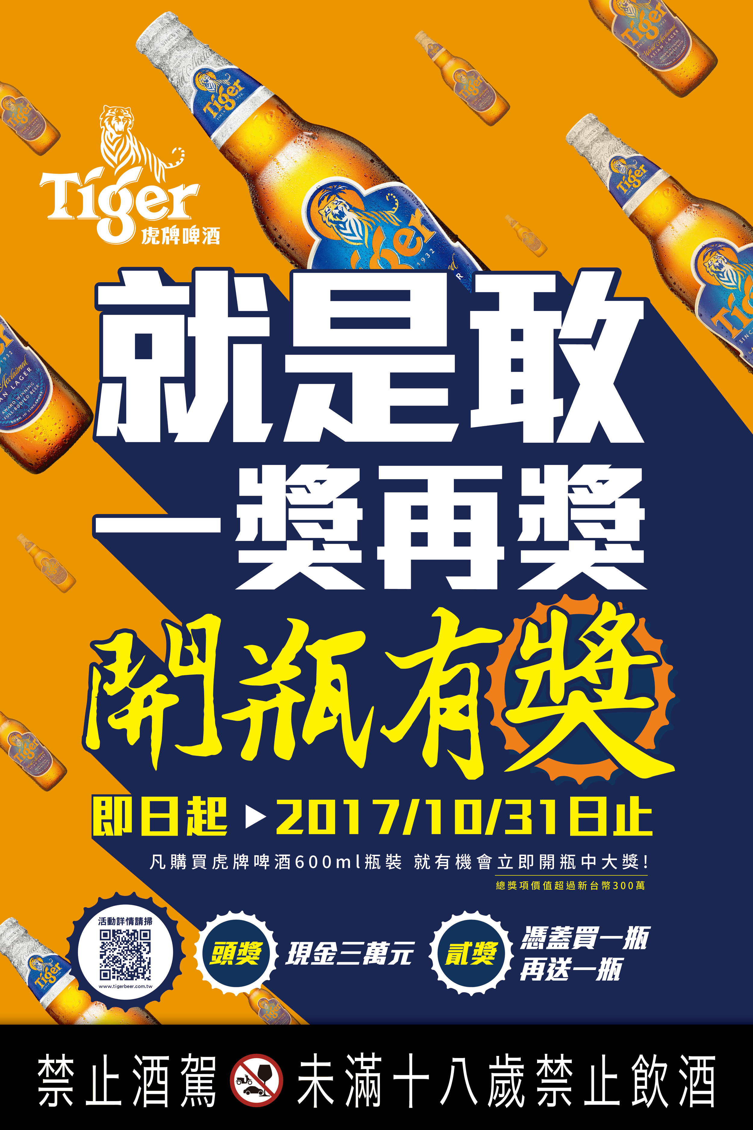 Tiger_開瓶有獎_v1.jpg